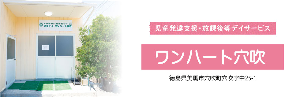 児童発達支援・放課後等デイサービス　児童デイ ワンハート穴吹