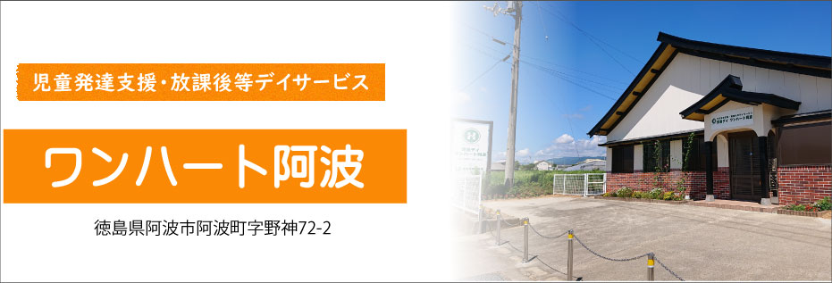 児童発達支援・放課後等デイサービス　児童デイ ワンハート阿波