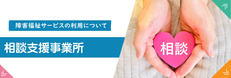 相談支援