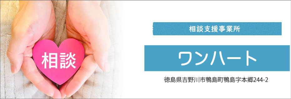 相談支援事業所　ワンハート