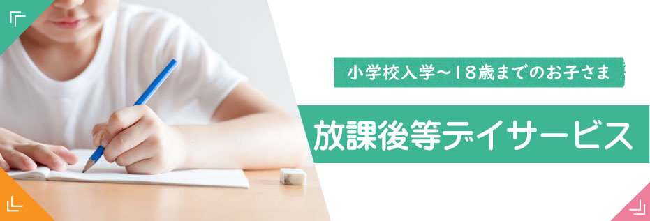 放課後等デイサービス