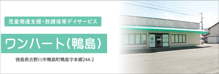 児童発達支援・放課後等デイサービス　児童デイ ワンハート