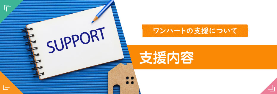 支援内容