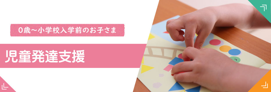 児童発達支援
