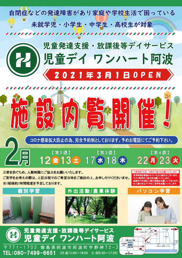 児童デイワンハート阿波