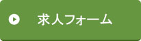求人フォーム