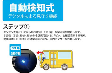 車内置き去り防止安全装置の設置2